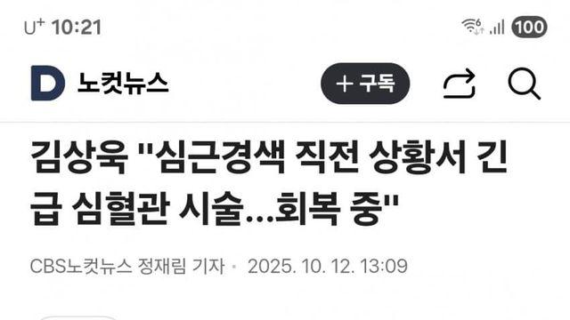 김상욱 교수 심근경색 시술후 회복중