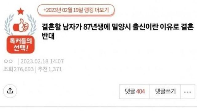 결혼할남자가 87년생 밀양출신이란 이유로 결혼반대