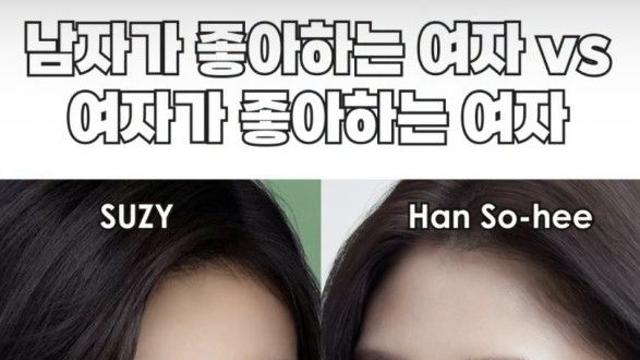 남자가 좋아하는 여자vs 여자가 좋아하는 여자