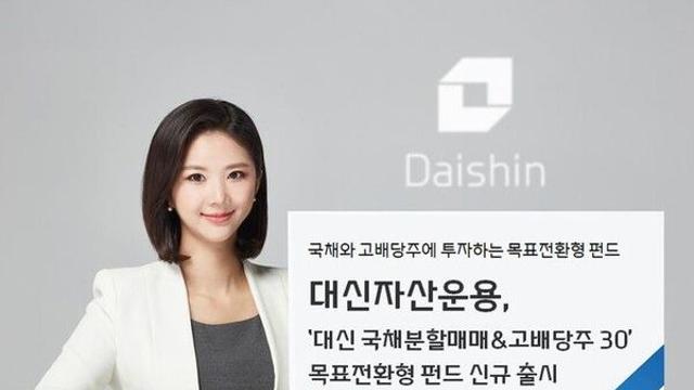 대신자산운용, '국채분할매매&고배당주30 펀드' 출시