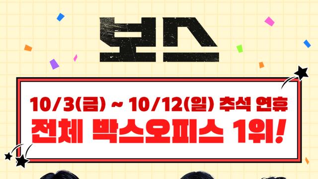 조우진·정경호 해냈다…'보스' 추석 연휴 10일 전체 박스오피스 1위!