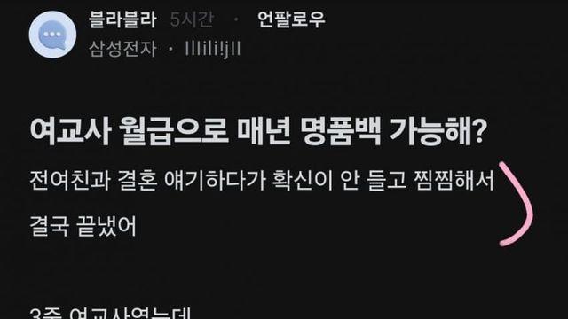 여교사 월급으로 매년 명품백 가능해?