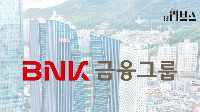BNK금융, 차기 회장 선출 준비 들어간다
