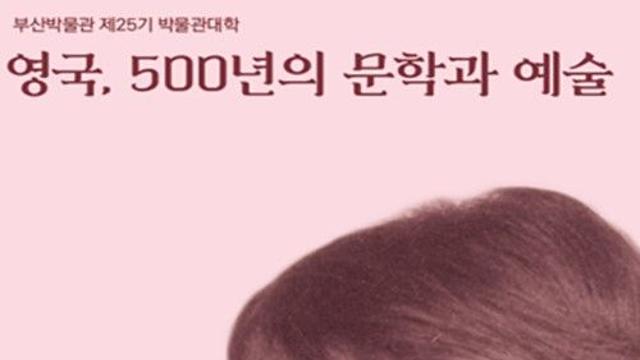 제25기 박물관대학, ‘영국, 500년의 문학과 예술’ 개최
