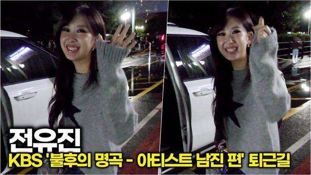 [스타 영상] 전유진, 밤을 밝히는 미소 퇴근길도 무대 같아 (‘불후의 명곡 - 남진 편’ 퇴근길)