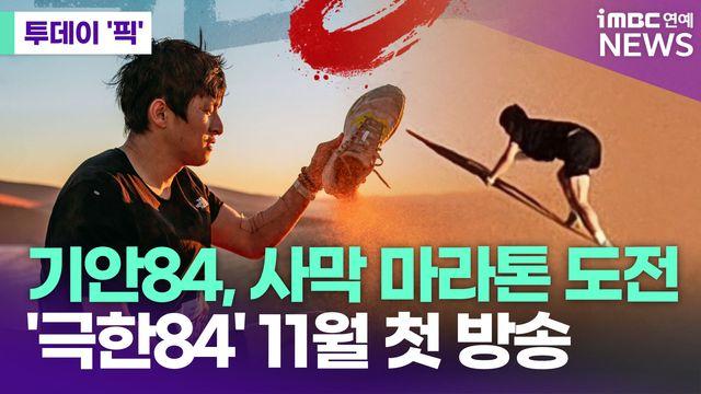 기안84, 사막서 마라톤 도전…'극한84' 11월 첫 방송 [투데이픽]