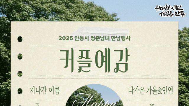 안동시,커플예감 힐링피크닉 시즌4 참가자 모집