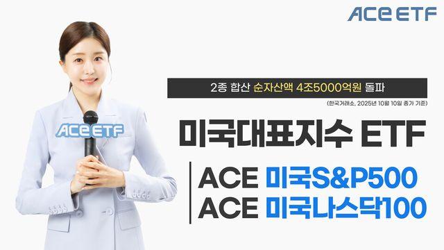 한투운용, 'ACE 美 대표지수 ETF' 2종 순자산액 4.5조 돌파