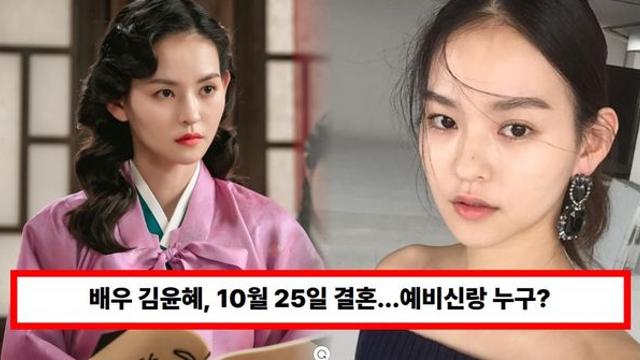 배우 김윤혜, 10월 25일 결혼한...예비신랑 누구? 