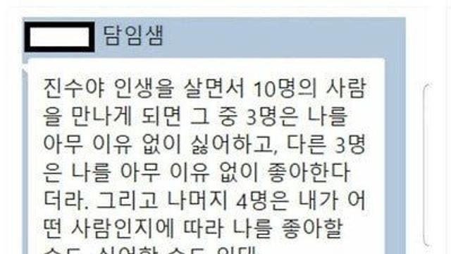 왕따 당하던 학생에게 담임이 보낸 카톡