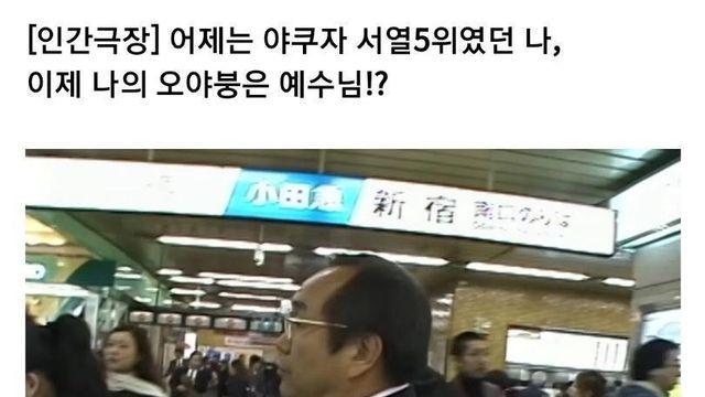 야쿠자 서열 5위였던 남편을 회개시킨 한국인 부인