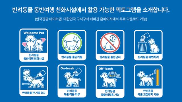 한국관광공사, 반려인과 비반려인 모두를 위한 여행 환경 조성