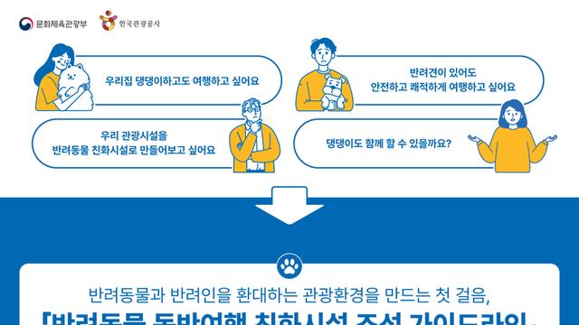 한국관광공사, ‘반려동물 동반여행 친화시설 조성 가이드라인’ 발간