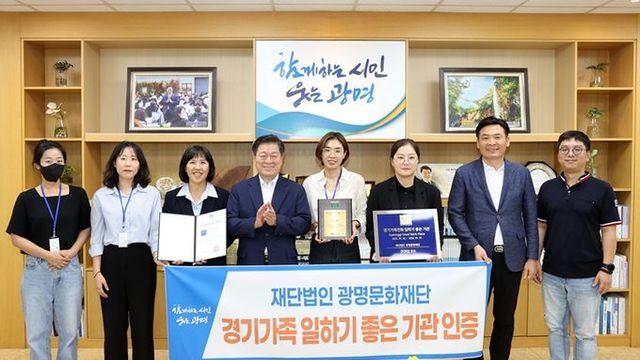 (재)광명문화재단, ‘경기도 가족친화 일하기 좋은 기업’ 인증 획득