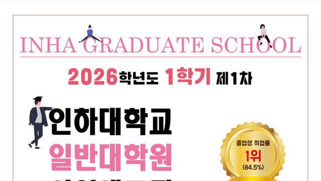 인하대 일반대학원, 2026학년도 전기 신입생 모집
