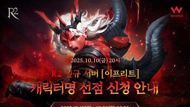 웹젠, R2 신규 서버 ‘이프리트’ 캐릭터명 선점 이벤트 진행