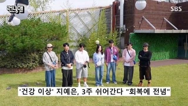 지예은, '런닝맨' 녹화 불참…유재석 