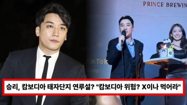 승리, 캄보디아 태자단지 연루설? 과거 