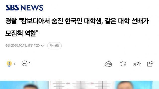 캄보디아서 숨진 한국인 대학생, 같은 대학 선배가 모집책 역할