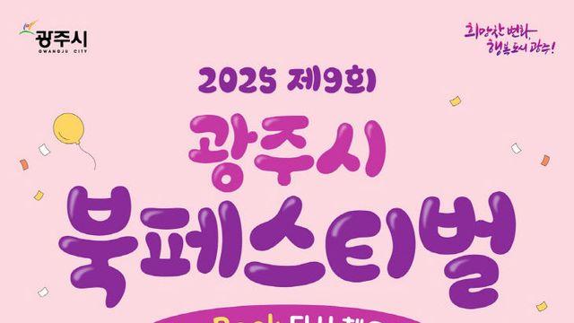경기 광주시, '제9회 북 페스티벌' 개최