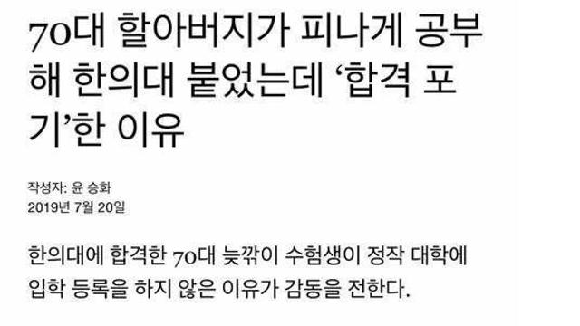 70대 할아버지가 한의대를 포기한 이유jpg 