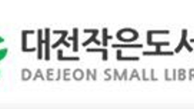 대전광역시 작은도서관, 휴·폐관율 전국 1위 불명예 안아