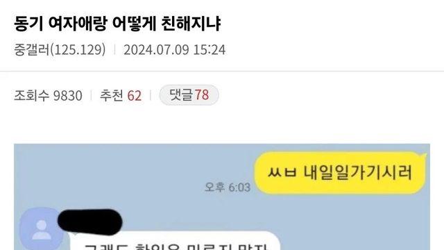 동기 여자애랑 어떻게 친해지냐