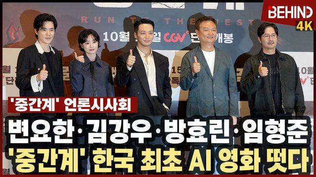 변요한·김강우·방효린·임형준, '중간계' 주역들 엄지척 '한국 최초 AI 영화 왔다'
