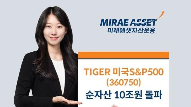 미래에셋, 'TIGER 미국S&P500 ETF' 국내 ETF 역사상 최초 순자산 10조원 돌파
