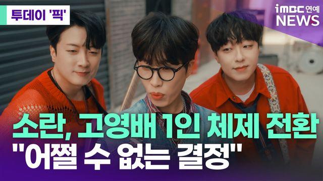 밴드 소란, 고영배 1인 체제 전환…