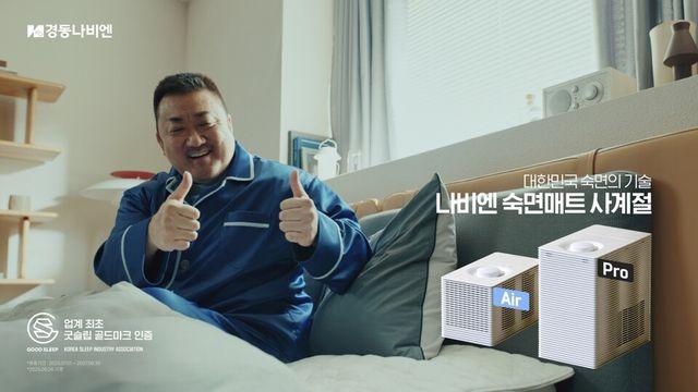 경동나비엔, 배우 마동석 출연 숙면매트 광고 공개