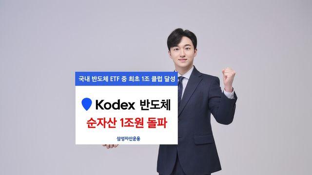 삼성운용, 반도체 ETF 최초 1조 클럽 달성…올해 수익률 82.2%