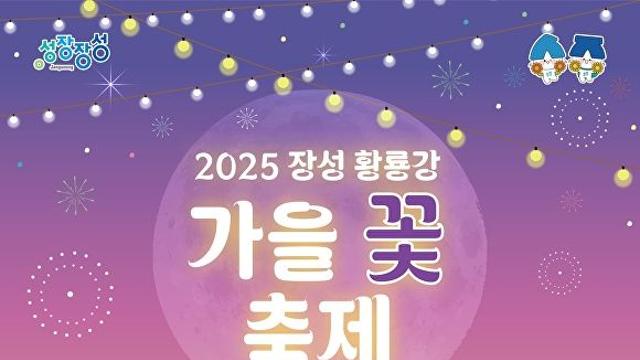 '2025 황룡강 가을꽃축제' 프로그램 일정과 초대가수 라인업은?