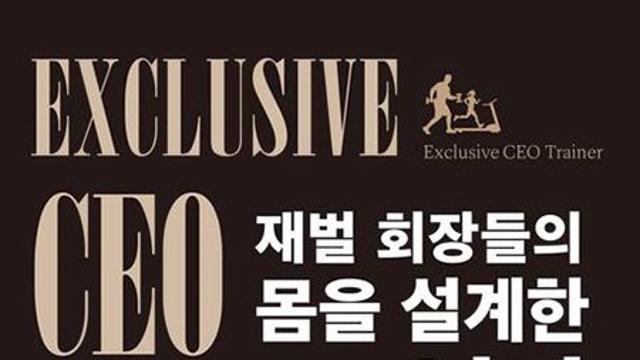 재벌 회장들의 몸을 설계한 남자