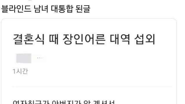 블라인드 남녀 대통합 된 글