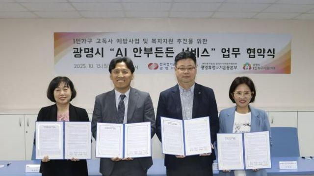광명시, AI로 1인 가구 안부 살핀다…'1인가구 안부살핌 서비스' 도입