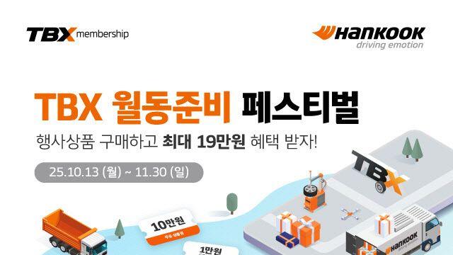 한국타이어, TBX 멤버십 대상 '월동준비 페스티벌'