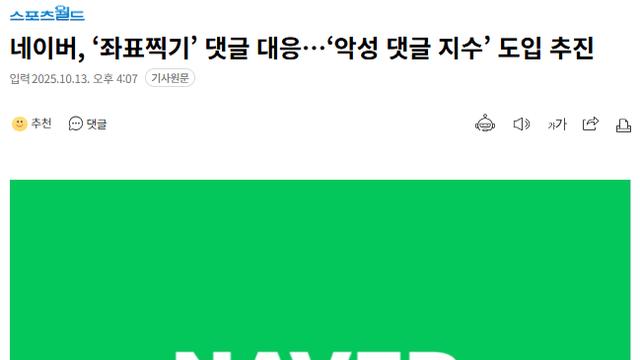 [오피셜] 네이버, 우좀 주작댓글 처단한다