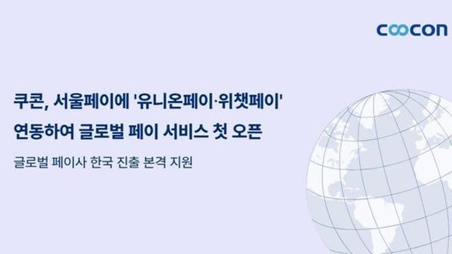 쿠콘, '서울페이'에 '유니온페이∙위챗페이' 본격 연동…
