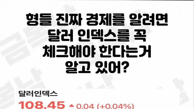 '달러 인덱스'를 봐야 경제가 보인다...jpg