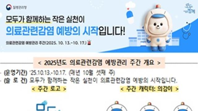 질병관리청, 10월 13일부터 17일까지 의료관련감염 예방관리 주간 운영