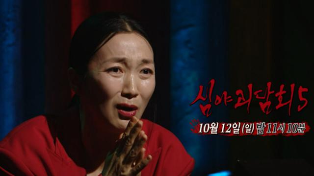 '심야괴담회5' 김주령 완불 성공할까...숨바꼭질·지코붓켄 사연 소개