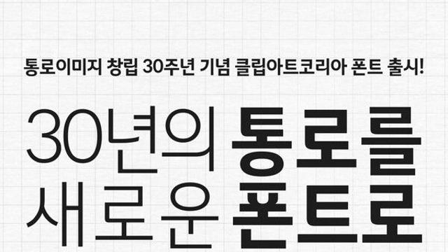 통로이미지, 창립 30주년 맞아 자체 개발 폰트 ‘클립아트코리아체’ 무료 배포