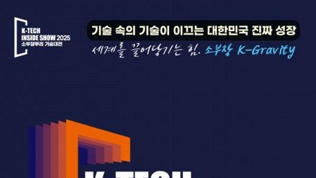산업의 심장, K-Tech Inside Show 2025…소부장 미래를 말하다