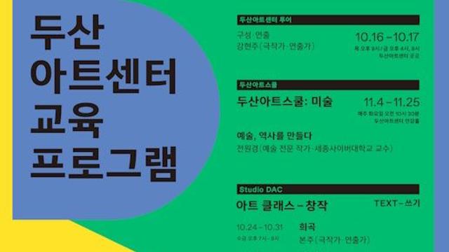 예술을 경험하고 싶은 누구나, 두산아트센터 겨울 교육 무료 진행