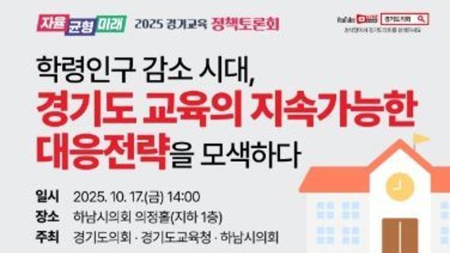 경기도의회 윤태길 의원, 학령인구 감소 시대 ‘경기도 교육의 지속가능한 대응전략’ 모색