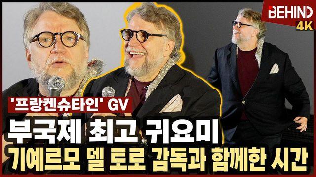 '프랑켄슈타인' 기예르모 델 토로, 관객과 만난 부국제 최고 귀요미 