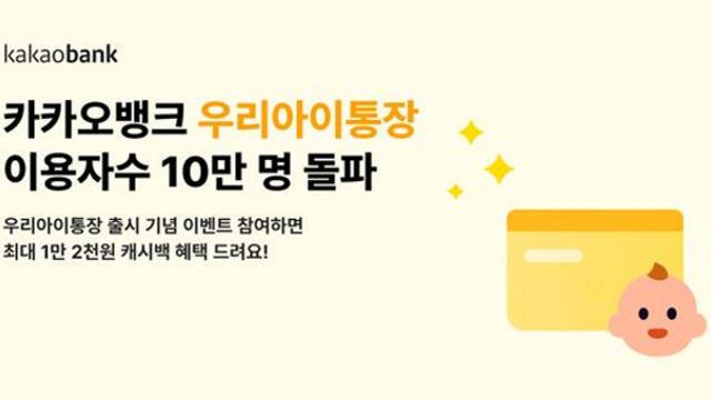 카카오뱅크, 우리아이통장·적금 이용자 10만 돌파