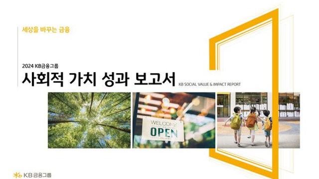 KB금융, 지난해 6조 6,545억 원의 사회적 가치 창출