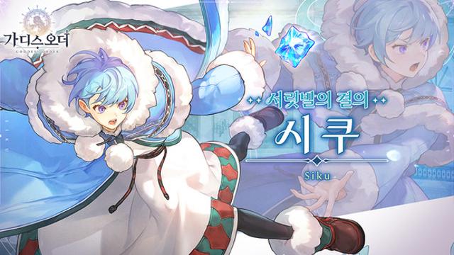 픽셀 RPG ‘가디스오더’, 첫 대형 업데이트…신규 기사 ‘시쿠’와 북부 전선의 전설 담았다
